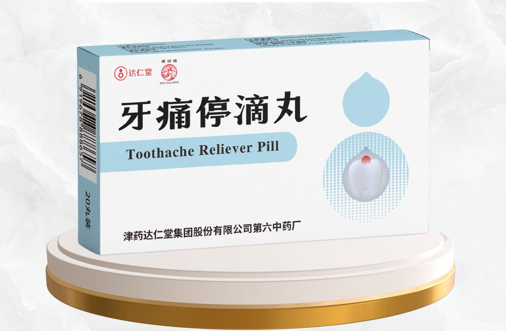 牙痛停滴丸 pack shot